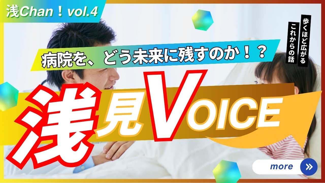 浅見Voice Vol.4「病院を、どう未来に残すのか！？」