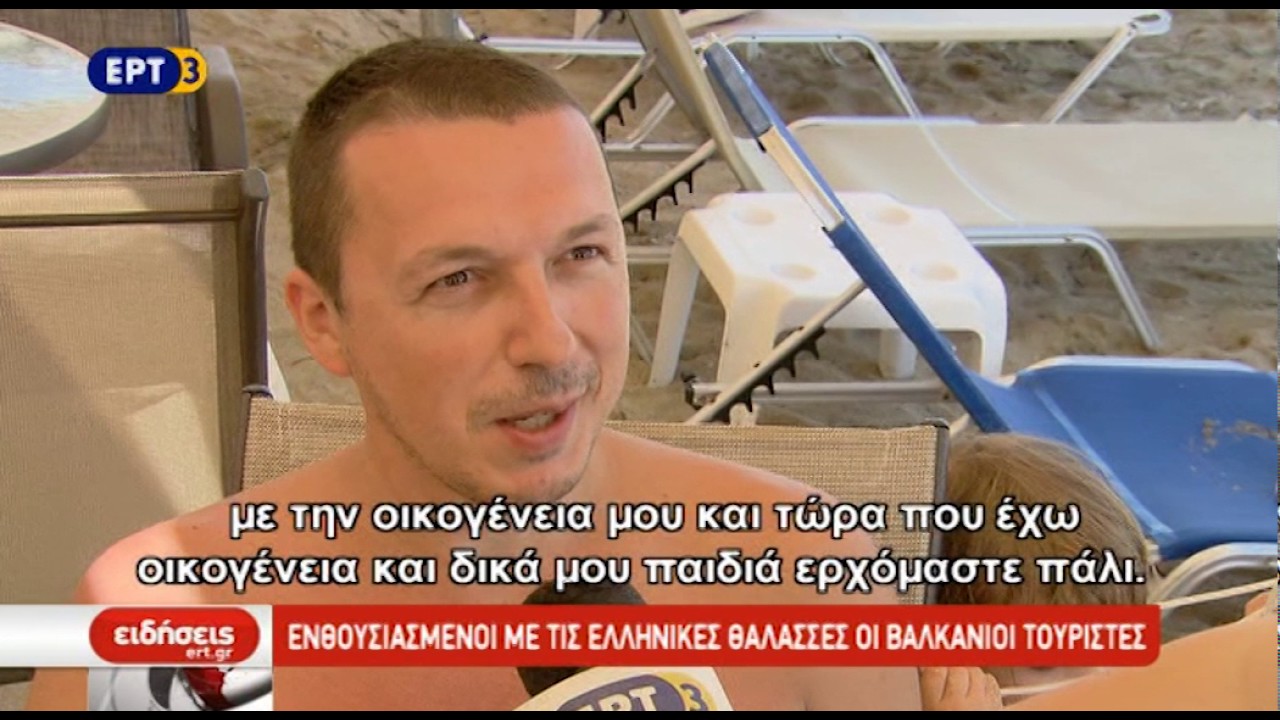 Ενθουσιασμένοι με τις ελληνικές θάλασσες οι Βαλκάνιοι τουρίστες
