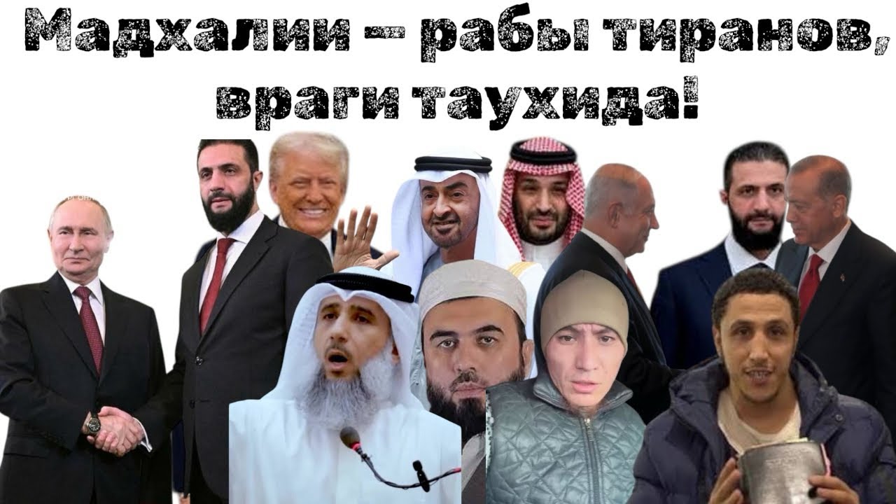 “Маслаха”,нарушающая закон Аллаха, это обман, а не мудрость. Ахмад Муса Джибриль 