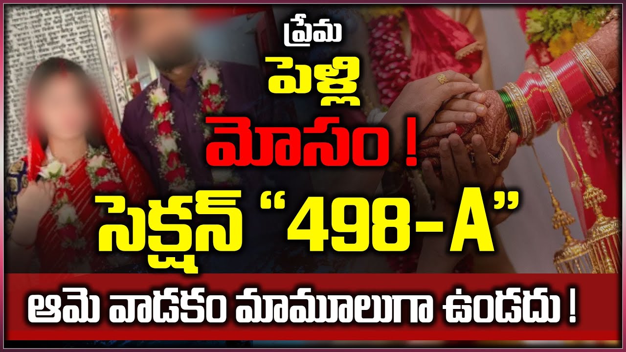 Misuse Of Section 498A | IPC Section 498A | Advocate Swetha | Telugu Capital Legal TV |