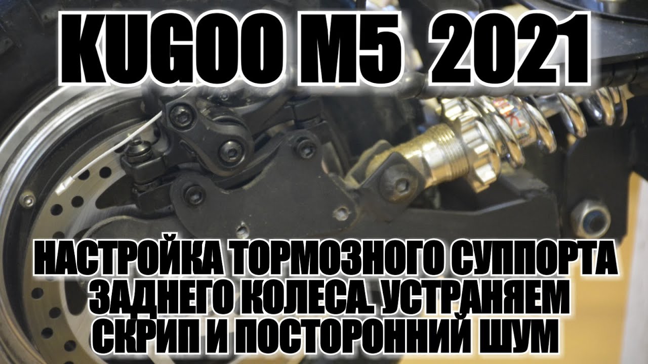 ТОРМОЗА НА КУГО М5 / КАК ОТРЕГУЛИРОВАТЬ И УБРАТЬ СКРИП ТОРМОЗОВ НА КУГО М5 /ЗАДНИЙ ТОРМОЗ  ЭПИЗОД №5