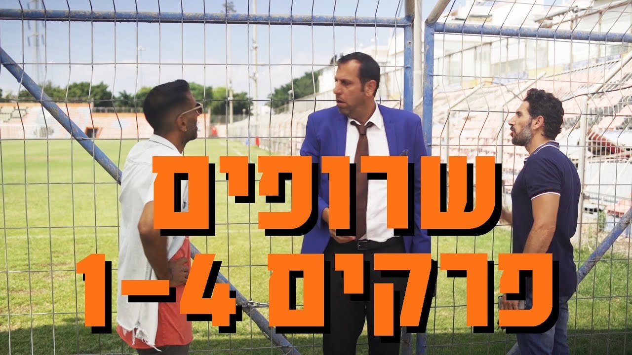 שרופים פרקים 1-4 והצצה בלעדית לפרק 5