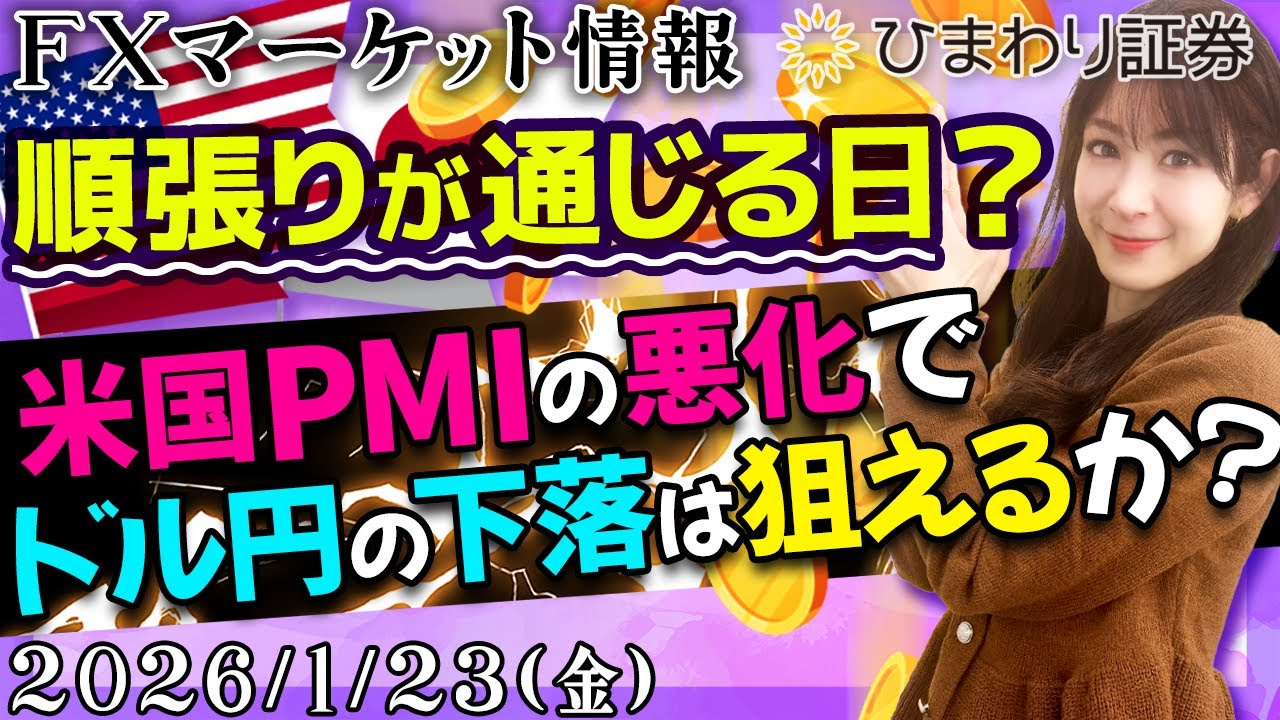 【FX情報番組】順張りが通じる日？米国PMIの悪化でドル円の下落は狙えるか？★分かり易いドル円予想2026年1月23日