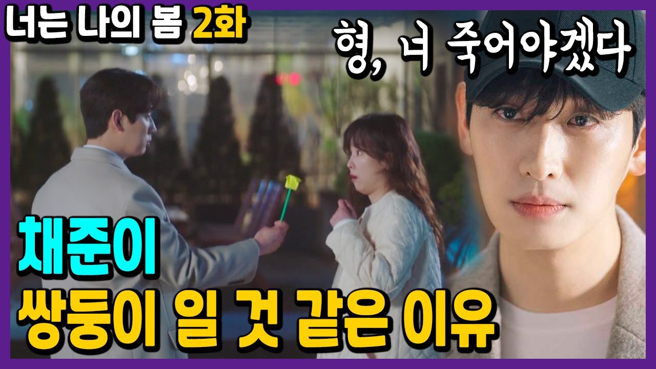 [너는 나의 봄 2회 리뷰] 채준이 다정에게 남긴 사진과 편지의 비밀