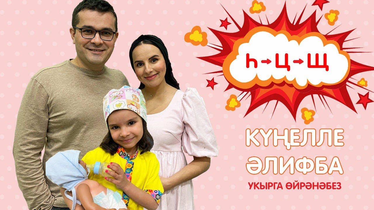 КҮҢЕЛЛЕ ӘЛИФБА #11: Һ - Ц - Щ / Учимся читать