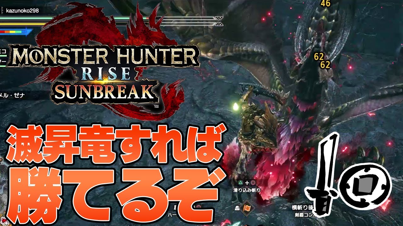 片手剣使いよ諦めるな！１乙してもメル・ゼナはソロ討伐できるぞ！【モンハンサンブレイク体験版】