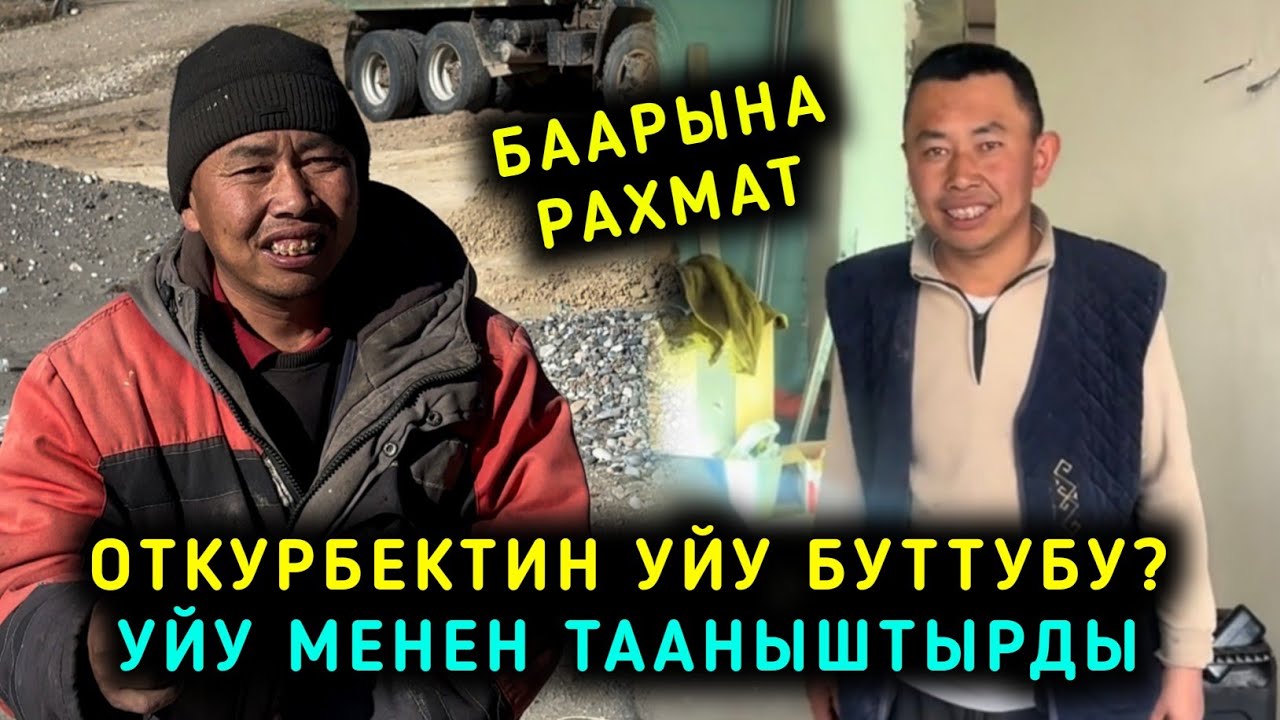 Откурбектин уйу буттубу? Уйун Элге коргозуп баарына рахмат айтты