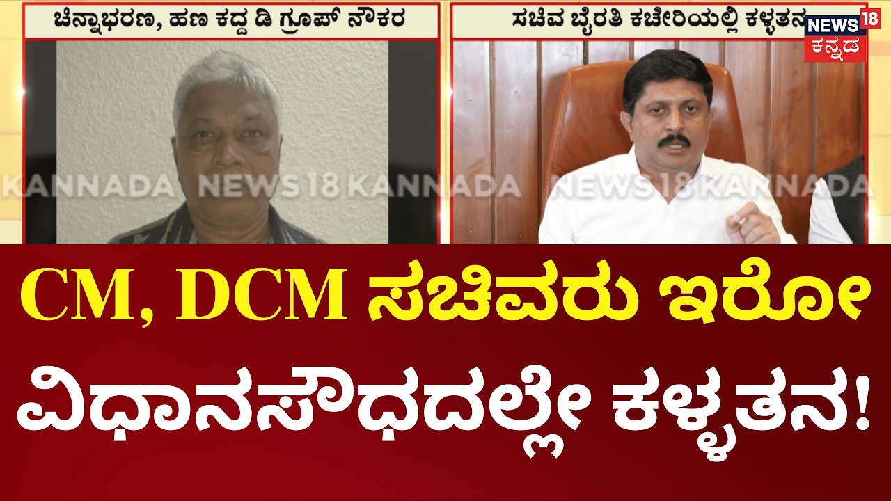 Theft Inside Vidhana Soudha Shocks Bengaluru | ಸಚಿವ ಭೈರತಿ ಸುರೇಶ್ ಅವರ ವಿಧಾನಸೌಧದ ಕಚೇರಿಯಲ್ಲಿ ಕಳ್ಳತನ