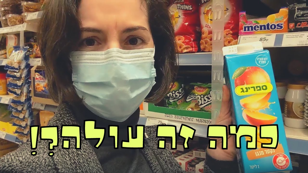 הבדלי המחירים בין ישראל לאנגליה- שוקולד פרה, אבקת מרק, במבה..עם כתוביות  | יעל ונועם עושים רילוקיישן