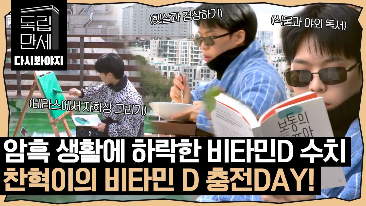 [다시봐야지][악뮤 정주행(10)] 오랜 암흑 속 생활에 건강에 적신호 뜬 찬혁🚨 급하게 시작해 보는 햇살 샤워｜독립만세｜JTBC 210412 방송
