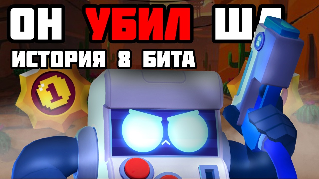 КАК 8-БИТ СЛОМАЛ СТОЛКНОВЕНИЕ | ИСТОРИЯ 8-БИТА В BRAWL STARS