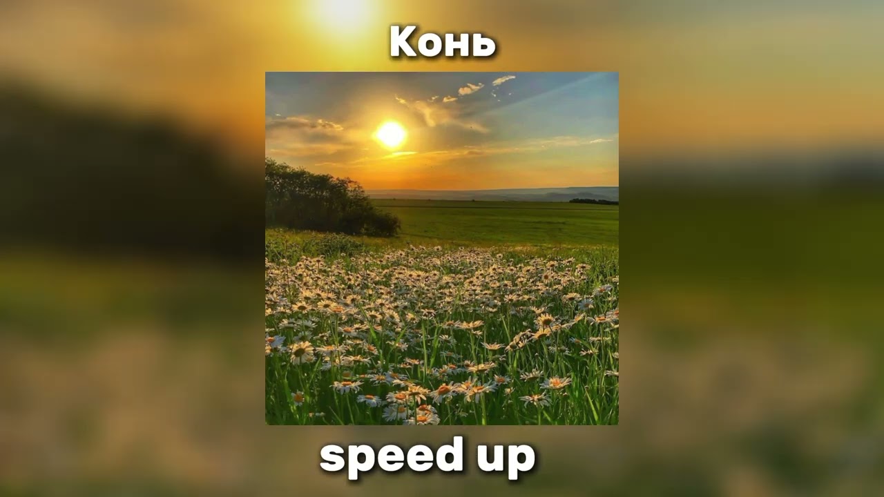 Любэ - Конь 