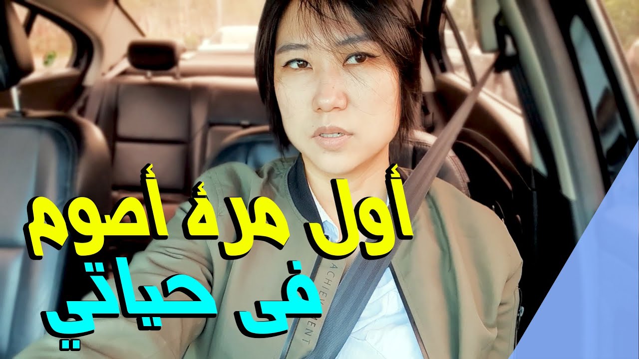 my first Ramadan fasting  أول مرة أصوم في حياتي