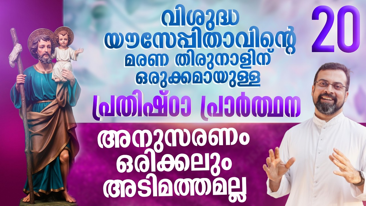 DAY 20 | വിശുദ്ധ യൗസേപ്പിതാവിനോടുള്ള പ്രതിഷ്ഠാ പ്രാർത്ഥന | Prayer to St. Joseph