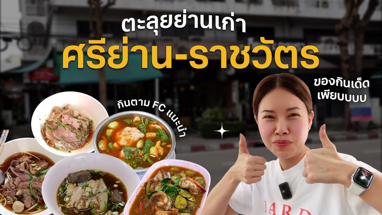 ตะลุยกินย่านเก่าแก่ ราชวัตร ศรีย่าน ฉบับตอนกลางวัน #ตามไปโดน