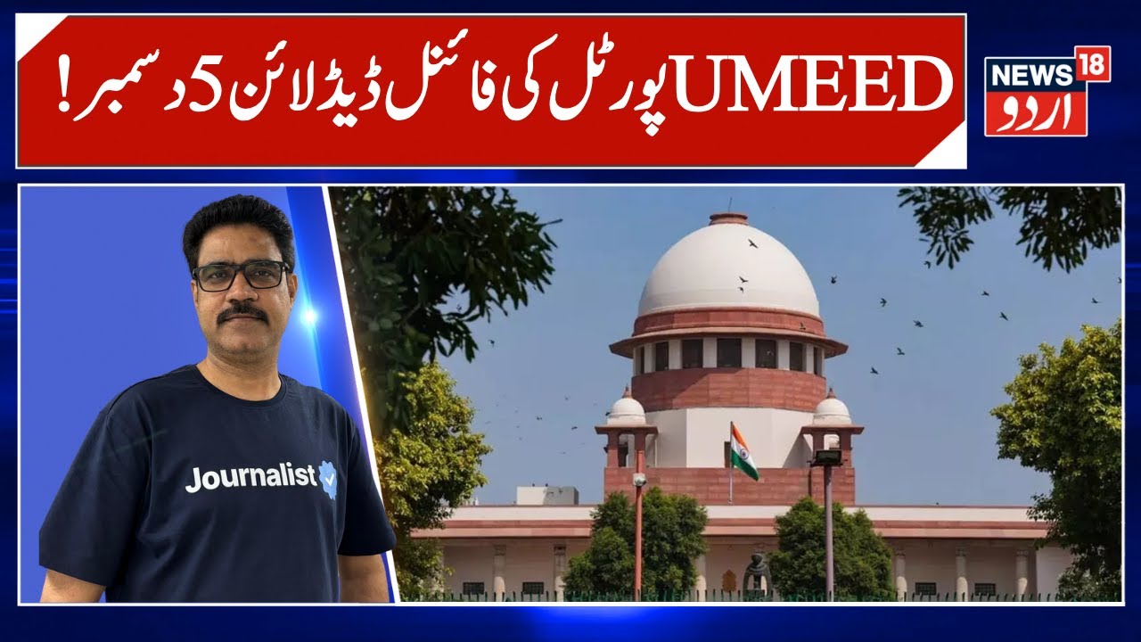 5th December Final Date to Upload Waqf Property Details, Says Minister Rijiju | Waqf | News18 Urdu