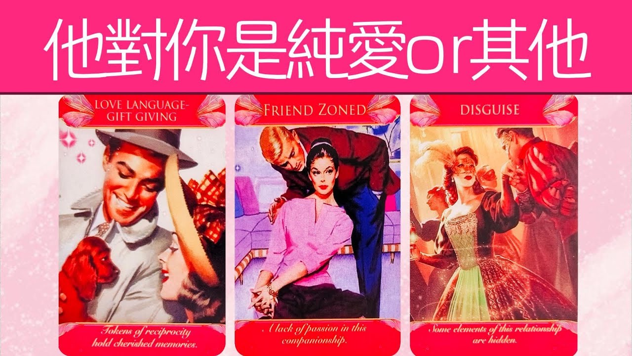 他對你是純愛or其他？足夠喜歡嗎？接下來他會積極行動，還是擺爛？|曖昧|愛情|戀愛|桃花|塔羅占卜|
