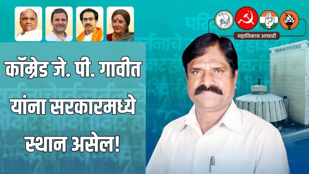 कॉम्रेड जे पी गावीत यांना सरकारमध्ये स्थान असेल – खा. संजय राऊत Surgana | J P Gavit | Sanjay Raut