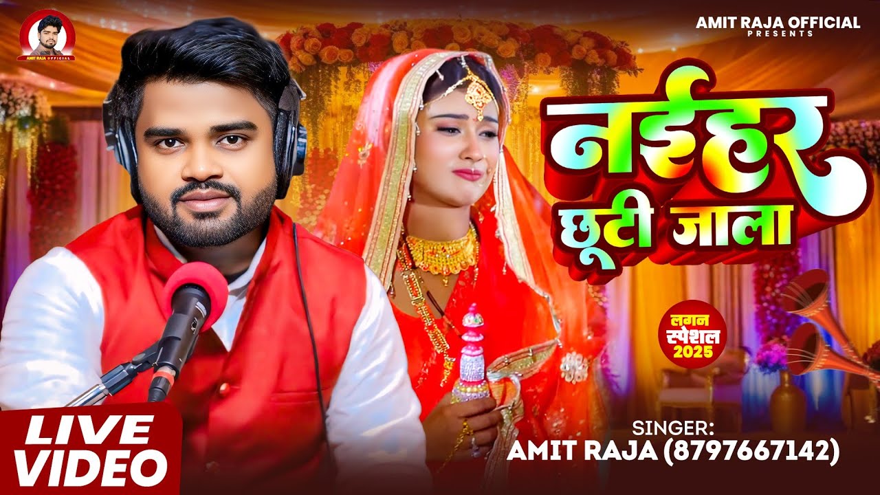 #video | नईहर छूटी जाला | #Amit Raja | | #Bhojpuri Live Video | Naihar Chhuti Jala | Live #Video