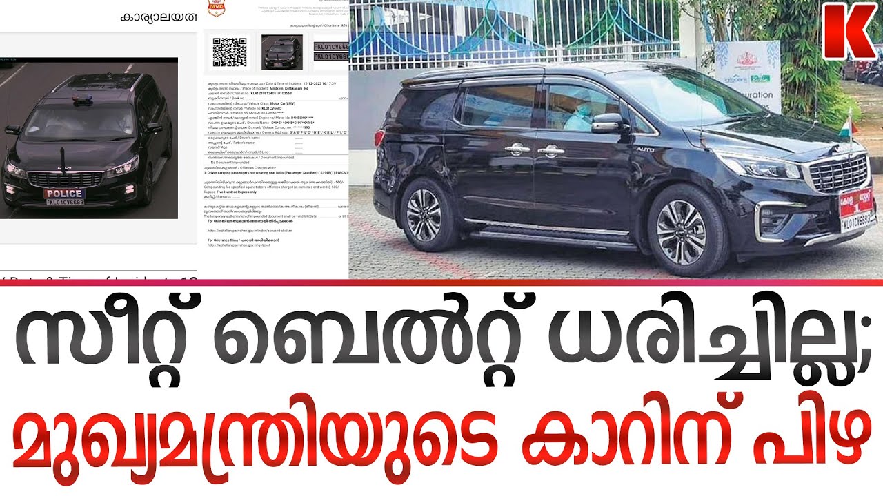 ക്യാമറയ്‌ക്കെന്ത് പിണറായി ;മുഖ്യമന്ത്രിയുടെ കാറിന് 500 രൂപ പിഴ