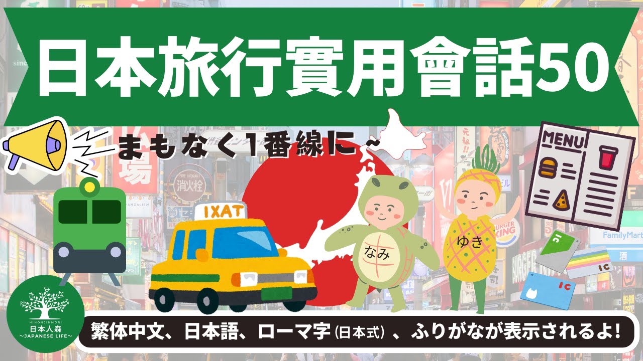 L15 学習系｜旅行實用會話50｜旅行実用会話50｜日本人森〜Japanese Life〜