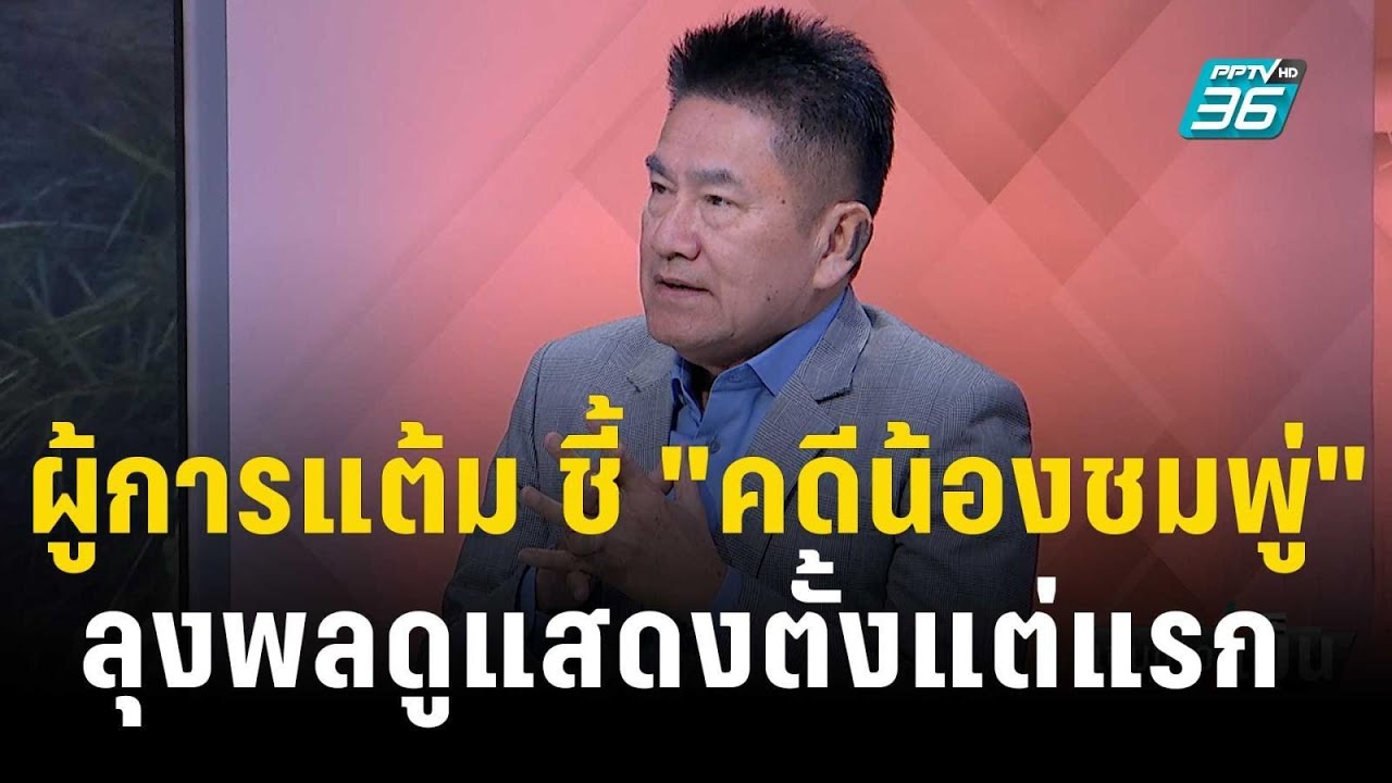 Exclusive Talk | วิเคราะห์ 