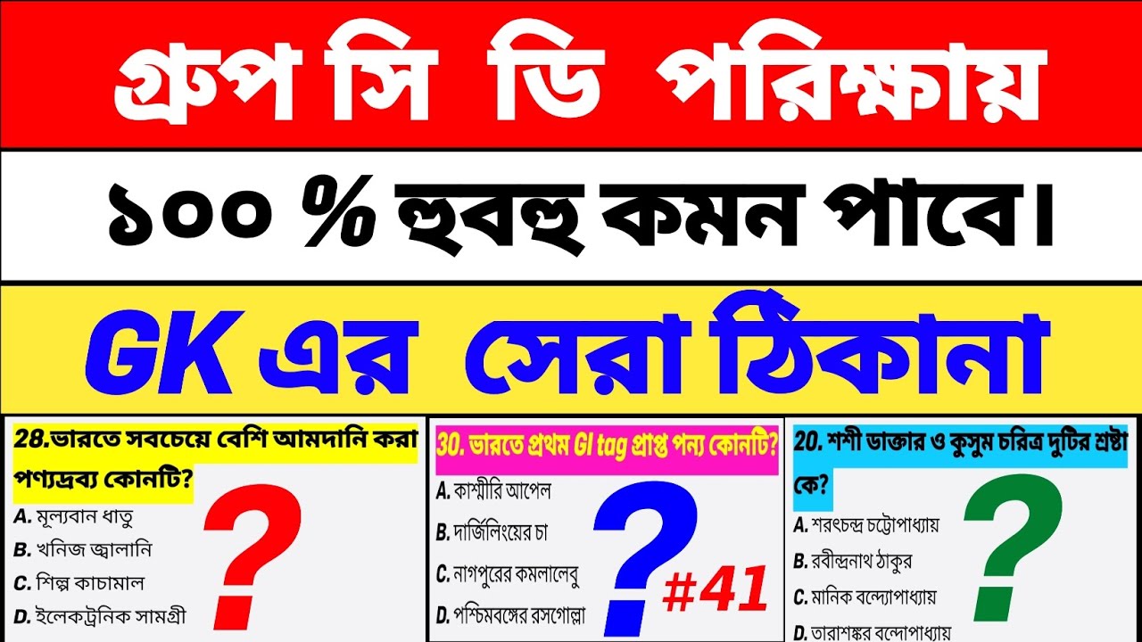 wbssc group d gk practice set 41| |Group C D, RRB, SSC Exam GK Question . Gk mocktest group c 