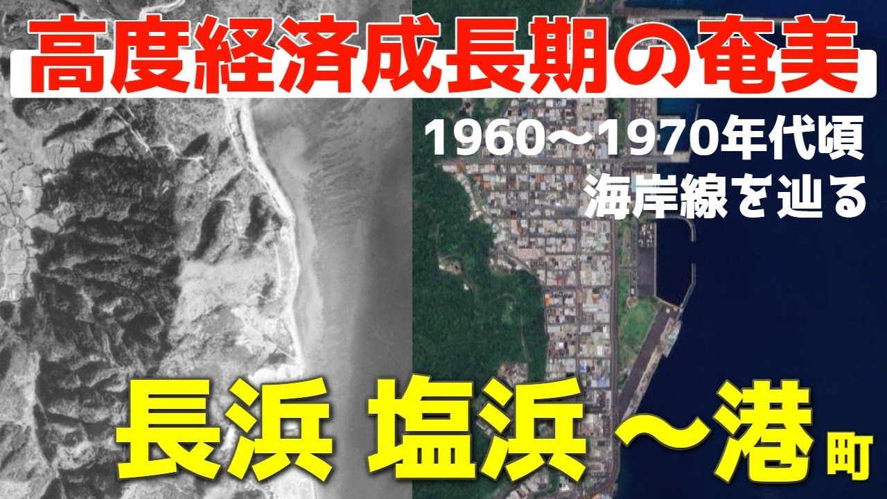 高度経済成長期の奄美大島/長浜・塩浜～港町の海岸線を辿る