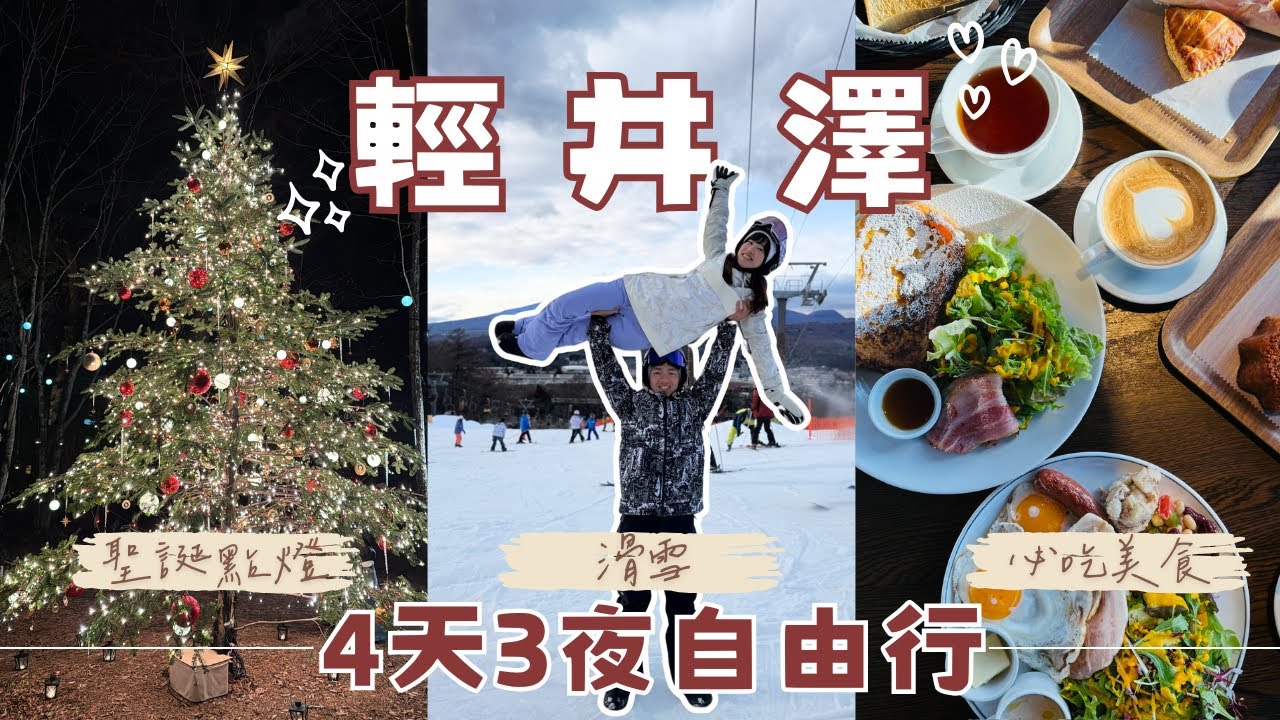 輕井澤冬季四天三夜自由行｜王子飯店滑雪場、王子飯店西館、高原教會聖誕點燈、舊輕井澤銀座通、必吃美食、必買伴手禮｜Kastanie Rotiserrie、Sawamura