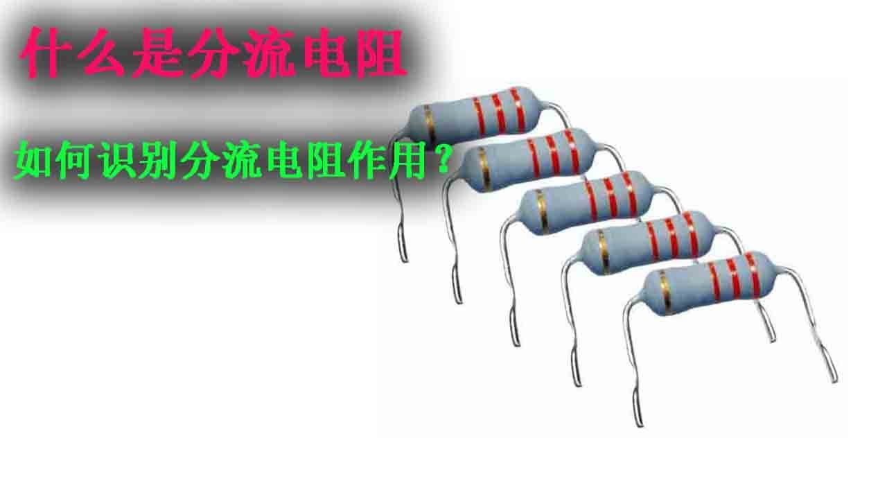什么是分流电阻？电路图上如何识别分流电阻作用？长见识了