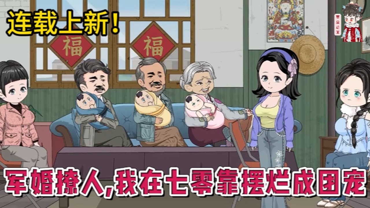 💕现代动画 | 连载更新【军婚撩人，我在七零靠摆烂成团宠】意外穿到一本年代文里的炮灰女配，熟知剧情的我一脚踢开妈宝男，闪婚英俊帅气的兵哥哥！#蔓蔓动画