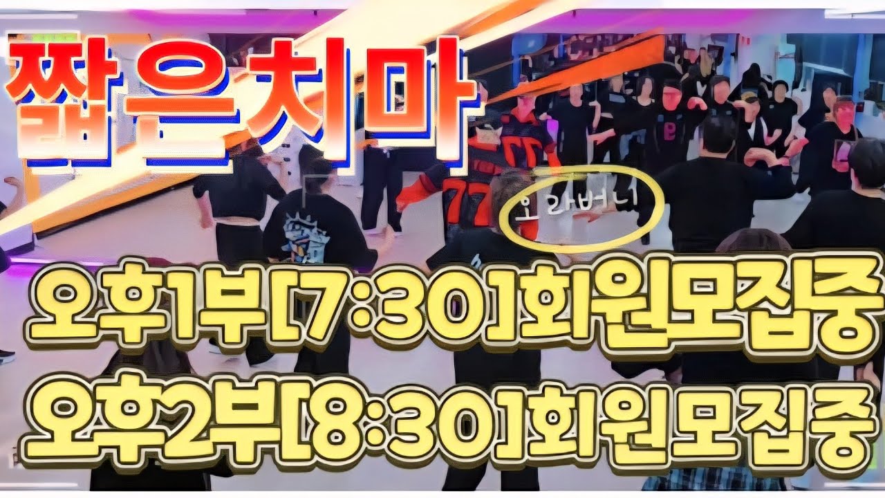 짧은치마💥회원모집중💥구리타이거댄스💥오후1부[7:30]ㅣ오후2부[8:30]ㅣ구리 댄스 ㅣ구리 다이어트댄스ㅣ인창동 댄스ㅣ다산동댄스 ㅣ다산동 다이어트댄스ㅣ