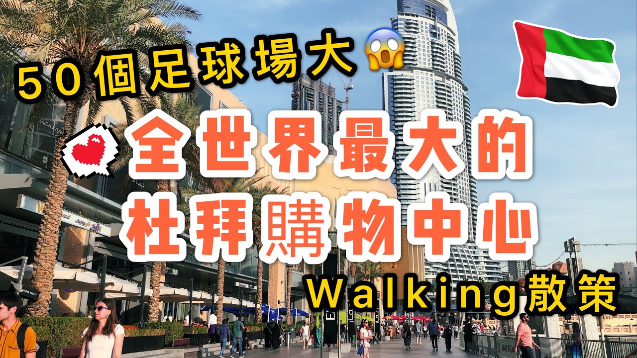 【米米瘋】Dubai mall Walking 50個足球場這麼大 逛全球最大杜拜購物中心