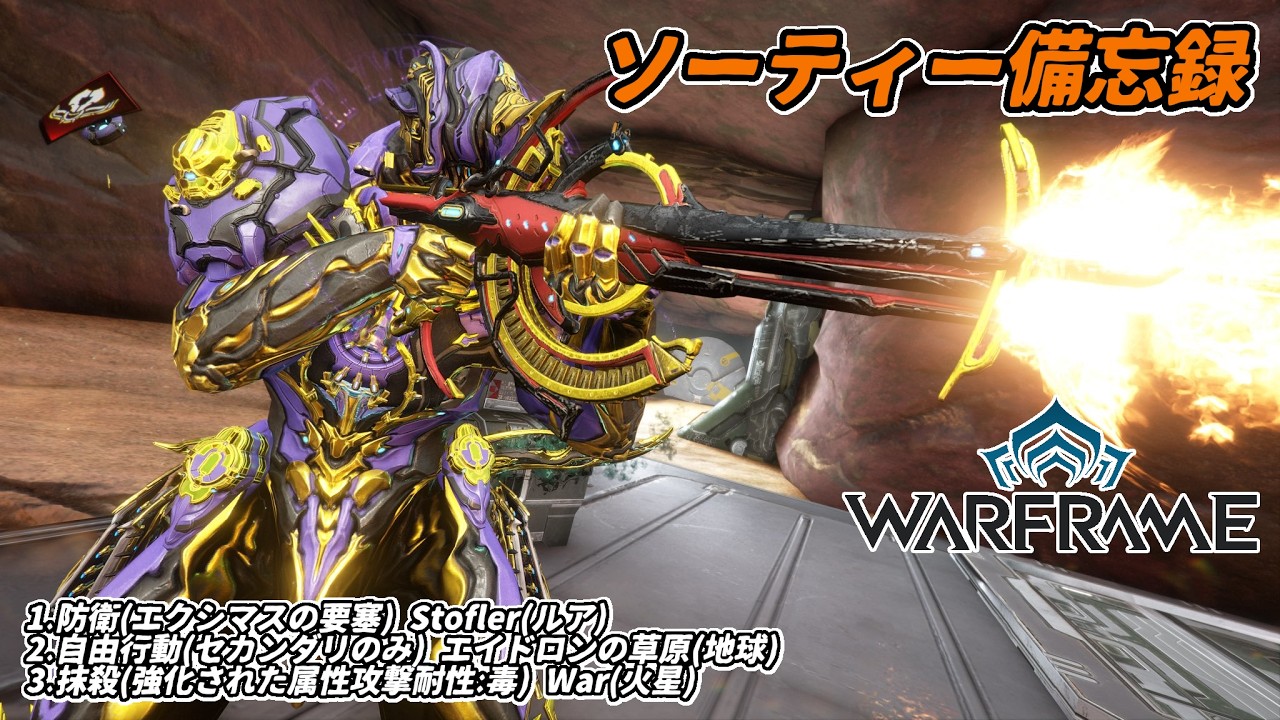 Warframe　ソーティー　防衛(エクシマス)　自由行動(セカンダリ)　抹殺(属性:毒)
