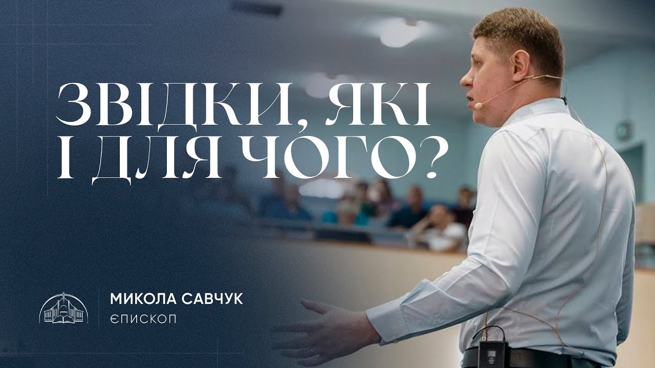 Звідки, які і для чого? | єпископ Микола Савчук | 28.07.2024
