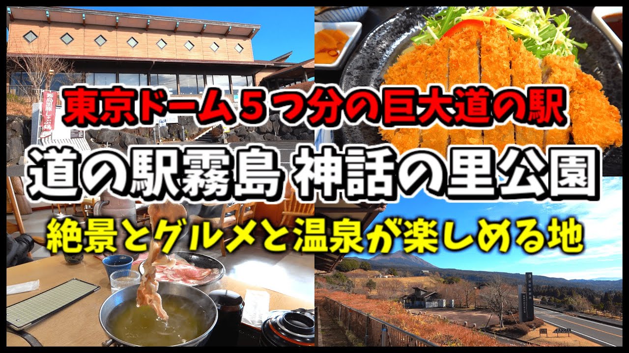 【道の駅霧島】霧島高原の中で食べられる激ウマ鹿児島グルメを皆は知っていますか？【霧島温泉】