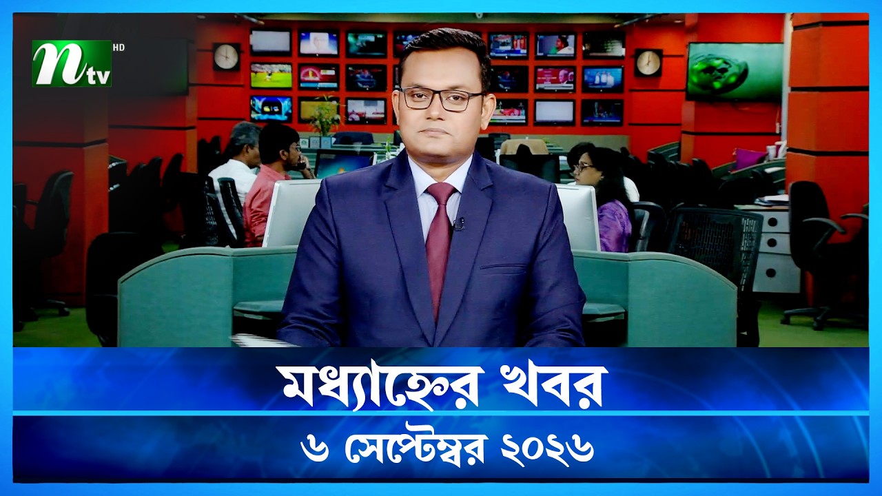 🟢 মধ্যাহ্নের খবর | Modhyanner Khobor | 06 &zwj;September 2026 | NTV News Update