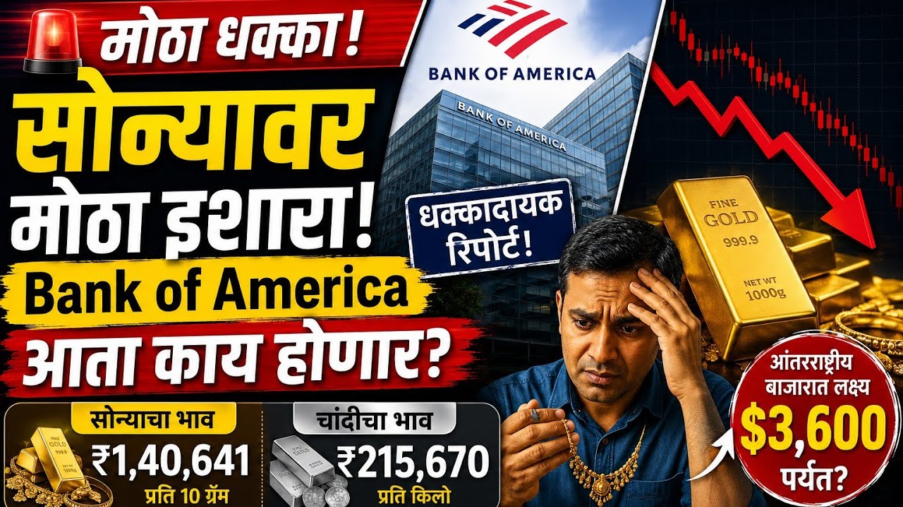 Big warning on gold! Bank of America's shocking report | Gold Price Crash | Gold News Marathi