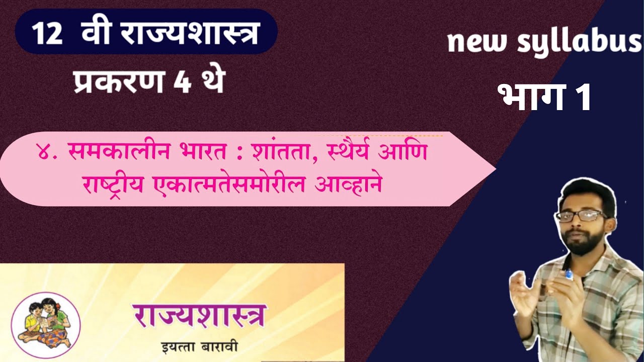12th political seince in marathi | राज्यशास्त्र । समकालीन भारत । chapter 4 (part 1)