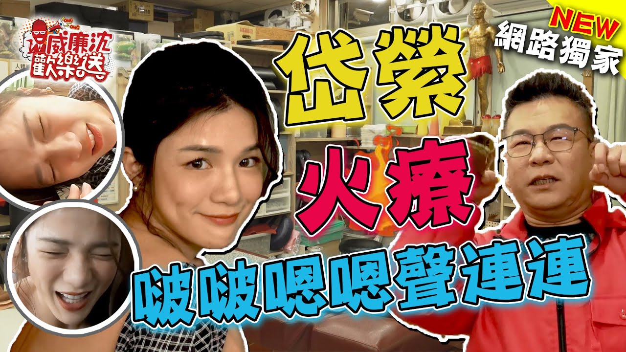 岱縈(羚小鹿)火療初體驗「啵～嗯～」聲連連 沈玉琳幫解釦觀戰覺得硬？！ 威廉沈歡樂送【網路獨家EP53】20220128