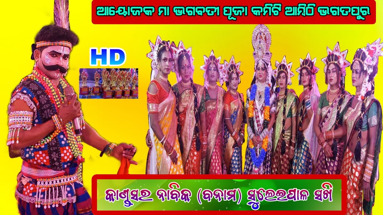 ମଞ୍ଚ ହେଲା ଆଜି ଅଲଗା ପ୍ରକାର 18 ଟା ସିଲ ପାଇଁ Kandasar Nabika Vs Suleipal Sakhi ସ୍ଥାନ,ଆମ୍ବିଠି ଭଗତପୁର 