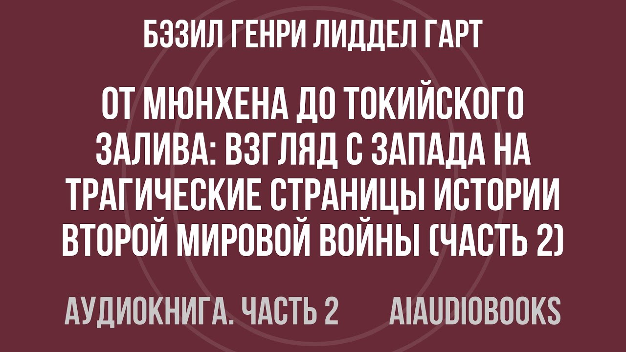 Бэзил Генри Лиддел Гарт - От Мюнхена до Токийского залива: Взгляд с Запада... — Часть 2 | Аудиокнига