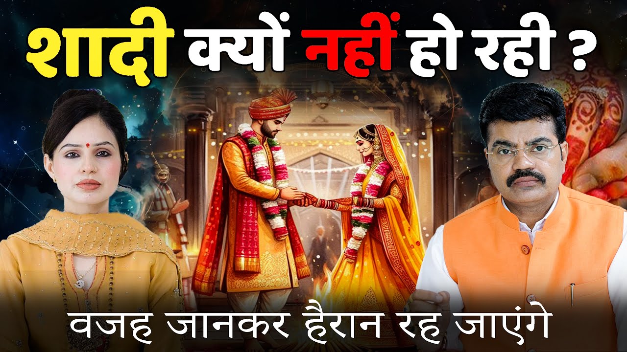 #shaadi Mein #Vilamb Ka #karan Aur #upay – #astrology Se #samadhan #lovemarriage #horoscope  EP932