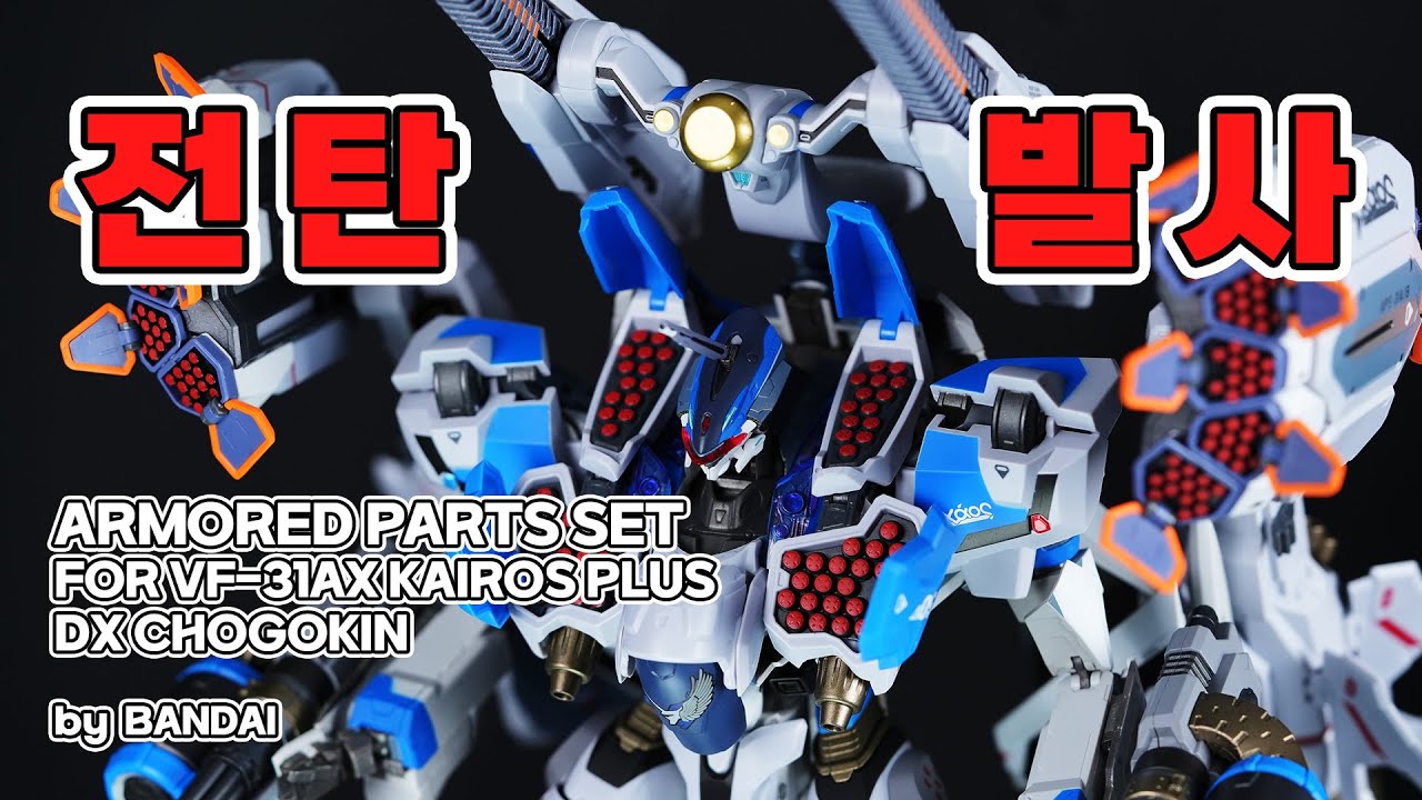 전탄발사!! 반다이 DX초합금 마크로스 델타 절대 라이브!!!!!! 아머드 파츠 세트 for VF-31AX 카이로스 플러스 하야테 임멜만 전용기 리뷰! DX Chogokin