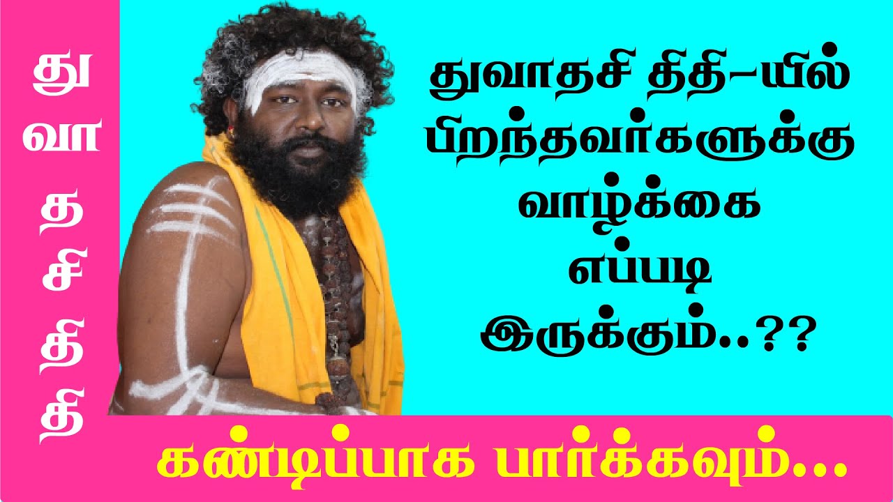 துவாதசி திதியில் பிறந்தவர்களுக்கு வாழ்க்கை எப்படி இருக்கும்…???