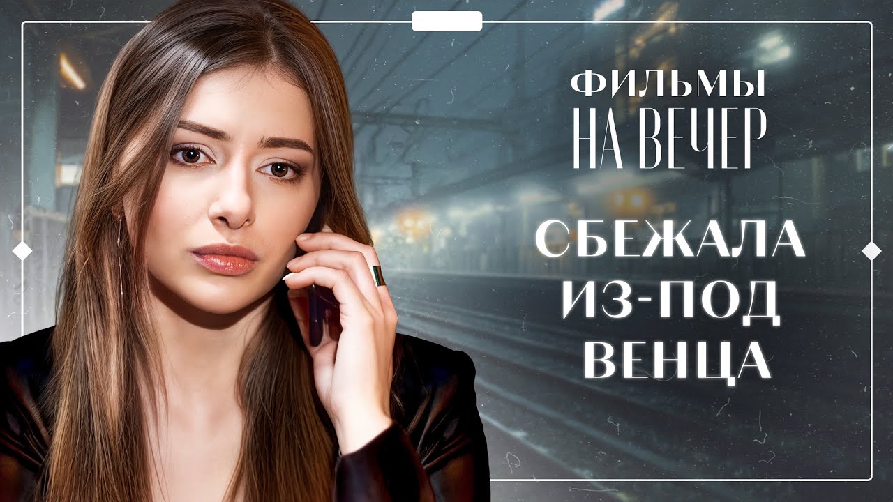 😭ОН ИЗМЕНИЛ БЕРЕМЕННОЙ невесте. МЕЛОДРАМЫ | ФИЛЬМЫ О ЛЮБВИ