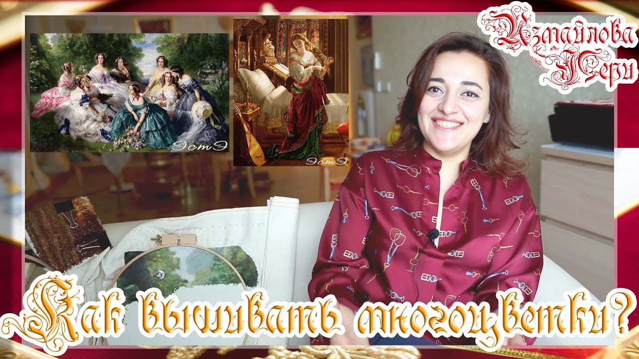 Как вышивать многоцветки быстро и удобно? Советы Пери Измайловой.
