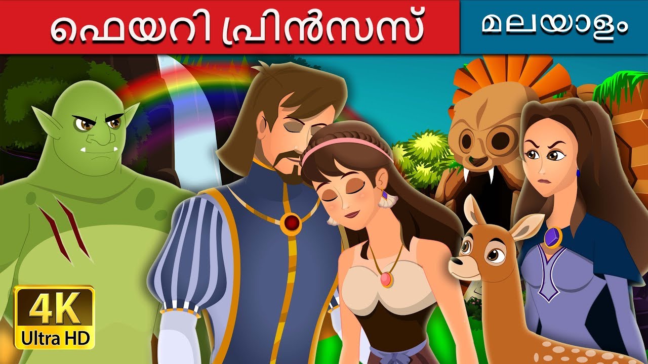 ഫെയറി പ്രിൻസസ് | Fairy Princess Story | Malayalam Cartoon | @MalayalamFairyTales