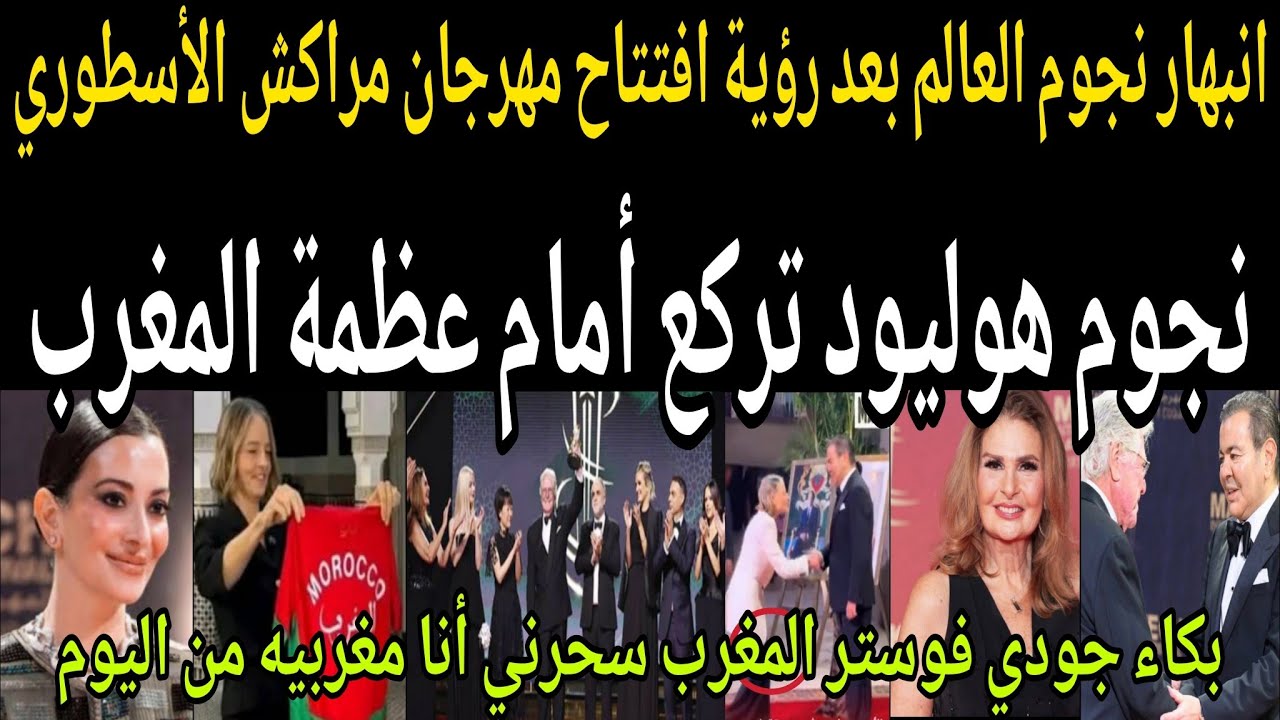 بالفيديو🔴انبهار نجوم العالم بعد رؤية افتتاح مهرجان مراكش🇲🇦الأسطوري ونجوم هوليود تركع أمام علم المغرب
