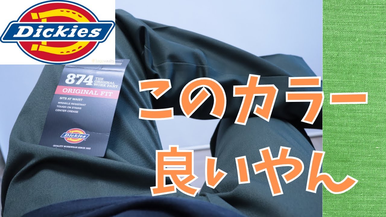 【Dickies】ディッキーズ874のオリーブグリーン！グリーンカラーの解説とサイズ感・購入先【ワークパンツ】